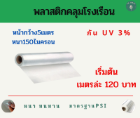 พลาสติกโรงเรือน{กว้าง5เมตรxหนา150ไมครอน} พลาสติกใส พลาสติกคลุมหลังคา ปูบ่อน้ำ กันสาด ฉากกั้น ฉากป้องกัน Green HouseUV โรงเรือนเพาะชำ คุณภาพสูง