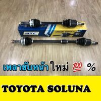 เพลาขับหน้ารถยนต์ Toyota SOLUNA AL50 ข้างซ้ายและข้างขวา / 1 คู่