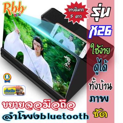 ขยายหน้าจอมือถือลำโพงบลูทูธ 2in1  รุ่น X26 phone screen Bluetooth speaker eye protectionประโยชน์เพื่อขยายหน้าจอให้ใหญ่ขึ้น 4-7เท่า และเพื่อฟังเสียงผ่านการเชื่