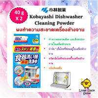 ผงทำความสะอาดเครื่องล้างจาน Kobayashi Diswasher Cleaning Powder 80g