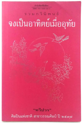 จงเป็นอาทิตย์เมื่ออุทัย -หนังสือดีร้อยเล่มที่คนไทยควรอ่าน/วรรณกรรมแห่งชาติ- ผลงานของ ทวีปวร (ทวีป วรดิลก ศิลปินแห่งชาติ สาขาวรรณศิลป์ ประจำปี พ.ศ. 2538)