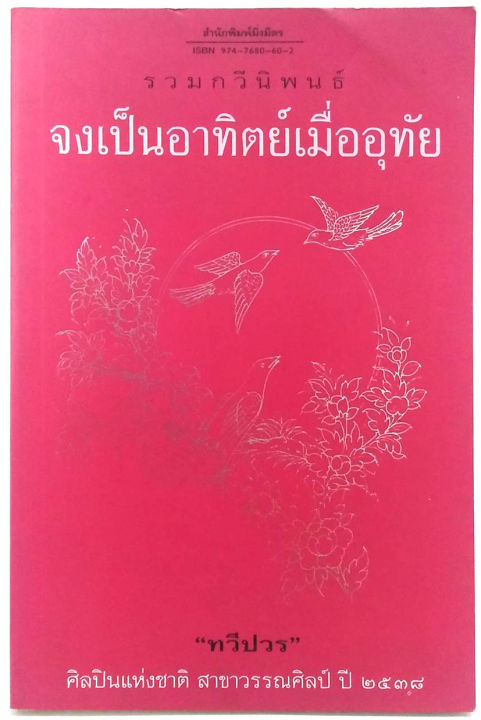 จงเป็นอาทิตย์เมื่ออุทัย-หนังสือดีร้อยเล่มที่คนไทยควรอ่าน-วรรณกรรมแห่งชาติ-ผลงานของ-ทวีปวร-ทวีป-วรดิลก-ศิลปินแห่งชาติ-สาขาวรรณศิลป์-ประจำปี-พ-ศ-2538