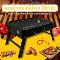 ฃ เตาย่างใช้ถ่าน เตาสำหรับปาร์ตี้  เตาย่าง อุปกรณ์แค้มปิ้งเดินทาง เตา BBQ พับได้ น้ำหนักเบา