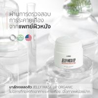 ?(เจลลี่มาส์ก + ส่งฟรี] JELLY MASK UP ORGANIC แท้ 100% เจลลี่มาส์กหน้าเนื้อเจล หน้าใสง่ายๆ แค่มาส์กแล้วนอน รอยสิว รอยดำ รอยแดง