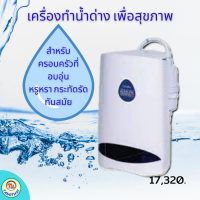 กิฟฟารีน #เครื่องกรองน้ำ อัลคาไลน์ คอมแพค #เครื่องทำน้ำด่าง #น้ำแร่ #น้ำด่าง #น้ำอัลคาไลน์ หรูหรา กะทัดรัด ทันสมัย ดูดี มีระดับ ติดตั้งง่าย #ผ่อนได้ #Giffarine