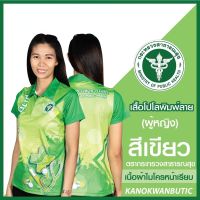 เสื้อพิมพ์ลาย เสื้อโปโลสาธารณสุข หญิง สีเขียว(Green)