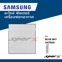 Samsung 2in1 อะไหล่ ฟิลเตอร์ ไส้กรองอากาศ  อะไหล่แท้ เครื่องฟอกอากาศ รุ่น Blue SkyAX7500