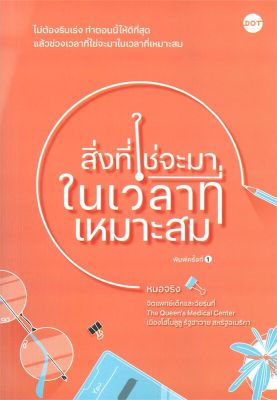 หนังสือ สิ่งที่ใช่จะมาในเวลาที่เหมาะสม  การพัฒนาตัวเอง how to สำนักพิมพ์ DOT  ผู้แต่ง หมอจริง  [สินค้าพร้อมส่ง] # ร้านหนังสือแห่งความลับ