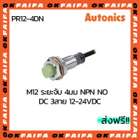 PR12-4DN PR12-4DP proximity sensors autonics พร็อกซิมิตี้เซนเซอร์  จำหน่ายโดยokfaifa