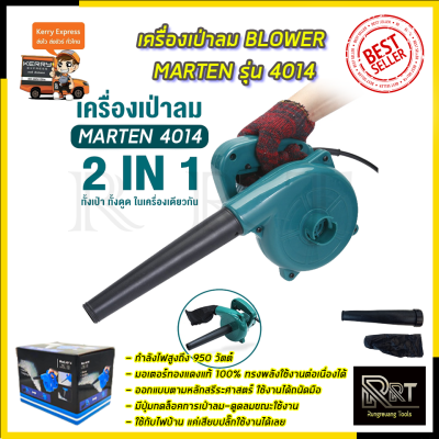 MARTEN เครื่องเป่าลม BLOWER รุ่น 4014