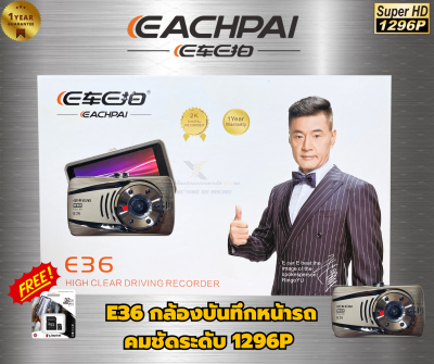 กล้องติดรถยนต์ EACHPAI รุ่น E36 Super HD 1296p จอขนาด4นิ้ว แถมฟรี!! เมมโมรี่การ์ด Kingston 32 GB มูลค่า 199 บาท