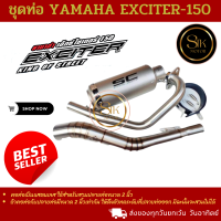 ชุดท่อ YAMAHA EXCITER150 ยามาฮ่า เอ็กซ์ไซเตอร์150+ปลายท่อเอสซีสีเงิน