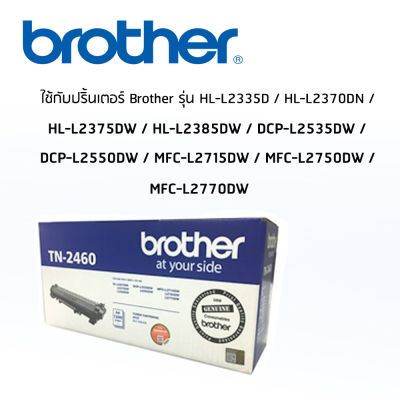 ตลับหมึก BROTHER Toner TN-2460 ใช้กับ HL-L2335D/HL-L2370DN/HL-L2375DW/HL-L2385DW/DCP-L2535DW/DCP-L2550DW/MFC-L2715DW/MFC-L2750DW/MFC-L2770DW