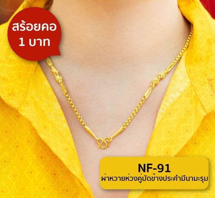 lsw-สร้อยคอทองคำแท้-น้ำหนัก-1-บาท-ลายผ่าหวายห่วงคู่มัดข้างประคำมีนามะรุม-nf-91