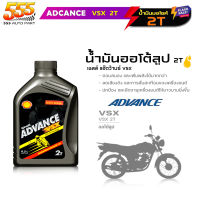 น้ำมันออโต้ลูป 2T Shell Advance VSX 2T ออโต้ลู้ป เชลล์ 2T เชลล์ 2T autoloop ขนาด 0.5 ลิตร