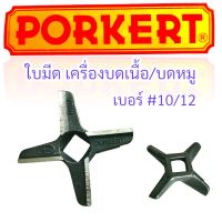 ใบมีดบดเนื้อ #10/12 PORKERT  (04-0486)  ใบมีดสำหรับเครื่องบดหมู   บดเนื้อ