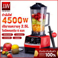 เครื่องปั่นน้ําผลไม้ 4500W 2.5L 6ใบมี เครื่องปั่นอเนกประสงค์ ปั่นน้ำแข็งได้ เครื่องปั่นสมูทตี้ เครื่องปั่นน้ําผลไม้ไฟฟา