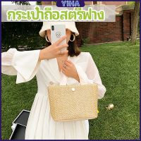 Yiha กระเป๋าถือ กระเป๋าสานสไตล์สาวญี่ปุ่น เเฟชั่น กระเป๋าถือสตรีฟาง handbag มีสินค้าพร้อมส่ง