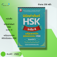 หนังสือ พิชิตคำศัพท์ HSK ระดับ 4 พร้อมเทคนิค พิชิตข้อสอบ HSK : ศัพท์จีน ไวยากรณืจีน อักษรจีน สอบภาษาจีน อักษรข้าง