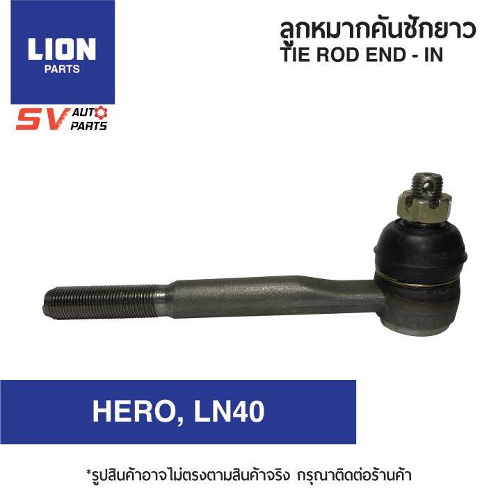 2ตัว-lion-คันชักยาว-ตัวใน-toyota-tiger-mighty-x-hero-ไทเกอร์-ไมตี้-ฮีโร่-tie-rod-end-inner