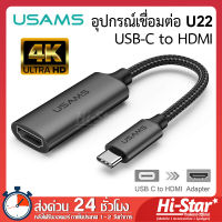 Usams อุปกรณ์เชื่อมต่อ USB-C to 4K HDMI รุ่น U22 สายแปลง Hdmi 4K Ultra HD เพื่อเชื่อมต่อหน้าจอไปแสดงผลที่หน้าจอ คอมพิวเตอร์ TV และ โปรเจคเตอร์