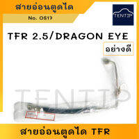 สายอ่อนตูดได อย่างดี (ไดชาร์จ สายตูดได สายไดชาร์จ สายน้ำมันตูดได) ISUZU TFR , DRAGON EYE  อีซูซุ มังกรทอง, ดราก้อนอาย