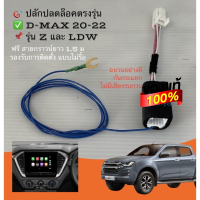 พร้อมส่ง HOT!! ปลั๊กปลดล็อคหน้าจอ all new Isuzu d-max mu-x ปี 2020 -2022 ติดตั้งง่าย ไม่ต้องรื้อจอ