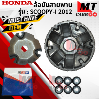 ชามใส่เม็ด / ชุดล้อขับสายพานหน้า รุ่น: SCOOPY-I 2012  HONDA  ชามใส่เม็ด scoopy-i 2012  ล้อขับสายพานหน้าสกู๊ปปี้ไอ สินค้าเกรดเอ สินค้าพร้อมจัดส่ง