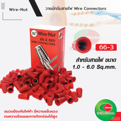 วายนัท Wire Nut SC จับสายไฟ ตัวต่อสาย แดง 66-3 Connector wire connector ราคา/กล่อง  Thaielectricworks