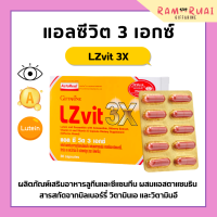 แอลซีวิตกิฟฟารีน แอลซีวิต 3 เอกซ์ วิตามินเอ บำรุงสายตา LZvit 3X กิฟฟารีน เข้มข้นกว่าเดิม 3 เท่า กรองแสงสีฟ้า giffarine