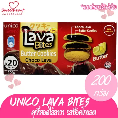 Unico Lava Bites คุกกี้สอดไส้ลาวา รสช็อคโกแลตเข้มข้น ขนาด 200g อร่อย หอม ไส้เยอะ คุกกี้