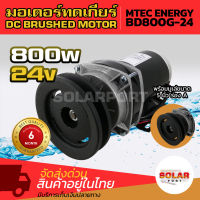 MTEC ENERGY มอเตอร์ทดเกียร์ ติดมู่เล่ ร่องA 5 นิ้ว DC 24V 800W BD800G-24  DC BRUSHED MOTOR  เหมาะสำหรับนำไปดัดแปลงทำรถจักรยานไฟฟ้า, สกู๊ตอร์ไฟฟ้า ฯลตเฯ