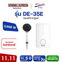 STIEBEL ELTRON เครื่องทำน้ำอุ่นพร้อมฝักบัว รุ่น DE 35E / DE 45E ( 3500-4500 วัตต์ ) ออกใบกำกับภาษีได้