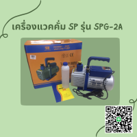 เครื่องแวคคั่ม SP รุ่น SPG-2A