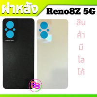 ฝาหลัง Reno8Z ฝากระจกหลัง Reno8Z 5G กระจกหลังเครื่อง Reno8Z ฝาหลังโทรศัพท์มือถือ **สินค้าพร้อมส่ง