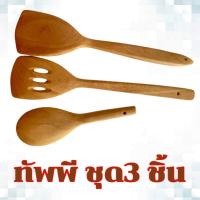 ตะหลิวผัด ตะหลิวร่อง ทอด ทัพพีตักข้าว ไม้แท้ ชุด 3 ชิ้น