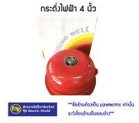 **มีขายส่ง** ราคา 1 ชิ้น ** กระดิ่งไฟฟ้า กริ่ง กระดิ่ง ขนาด 4 นิ้ว 220V  ยี่ห้อ ROUND BELL