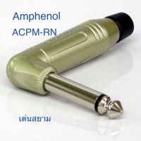 สั่งปุ๊บ ส่งปั๊บ ?Amphenol ACPM-RN ปลั๊กไมค์โมโนขนาด 1/4” แบบงอ 90 องศา สั่งจากตัวแทนในประเทศ ของแท้ชัวร์