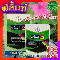 ฟลิ้นท์ ? กำจัดเชื้อราพืชทุกชนิด (ไตรฟลอกซีสโตรบิน) ขนาด100 กรัม?