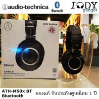 Audio Technica ATH M50x BT Bluetooth ของแท้ รับประกันศูนย์ไทย หูฟัง Professional Studio Monitor รองรับทั้งการใช้งานแบบไร้สายและต่อสาย