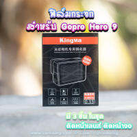 ฟิล์มกระจก Gopro Hero 9 ชุด 3ชิ้น ยี่ห้อ KingMa