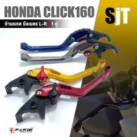 ก้านเบรค มือเบรค หน้า + หลัง 1 คู่ ?มี 8 สี | HONDA Click160 ( ABS ) 2022 | คลิก160 อะไหล่เเต่ง มอเตอร์ไซค์