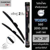 โปรโมชั่นพิเศษ Diamond Eye 008 ใบปัดน้ำฝน สำหรับรถยนต์ วอลโว่ S60 2010-2018 ขนาด 26/20 นิ้ว รุ่น Aero Dynamic โครงพลาสติก แพ็คคู่ ราคาถูก ใบปัดน้ำฝน ราคาถูก รถยนต์ ราคาถูกพิเศษ