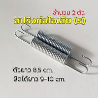 สปริงท่อไอเสีย (ธ) สปริงยึดท่อ สปริงท่อมอไซค์▶️จำนวน 2 อัน สปริงยาว 8.5 เซน ยืดได้ยาว 9-10 เซนติเมตร