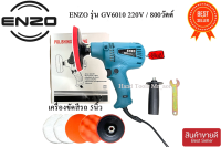 เครื่องขัดสีรถ 5นิ้ว ENZO รุ่น GV6010 สำหรับขัดสี/ขัดเงารถยนต์ (รุ่นใหม่ล่าสุด)