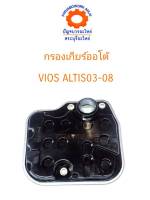 กรองเกียร์ออโต้ TOYOTA  ALTIS 03-08 VIOS เทียม