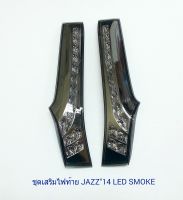 ชุดเสริมไฟท้าย JAZZ 2014 LED SMOKE