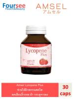 Amsel Lycopene Plus แอมเซล ไลโคปีน พลัส ช่วยให้ผิวพรรณสดใส ลดเลือนริ้วรอย ฝ้า กระดูจางลง (30 แคปซูล X 1 ขวด)