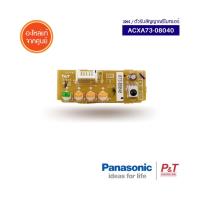 ACXA73-08040 ตัวรับสัญญาณรีโมทแอร์ ตัวรับสัญญาณ Panasonic  อะไหล่แอร์ ของแท้จากศูนย์ **เช็ครุ่นแอร์ก่อนสั่ง