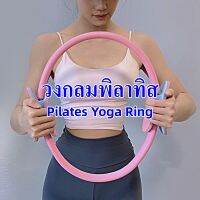 PALACE ส่งเร็ว? วงกลมพิลาทิส ห่วงโยคะ ห่วงพิลาทิส อุปกรณ์ออกกำลังกาย วงแหวนโยคะ Pilates Yoga Ring ช่วยลดน้ำหนัก เพื่อสุขภาพ